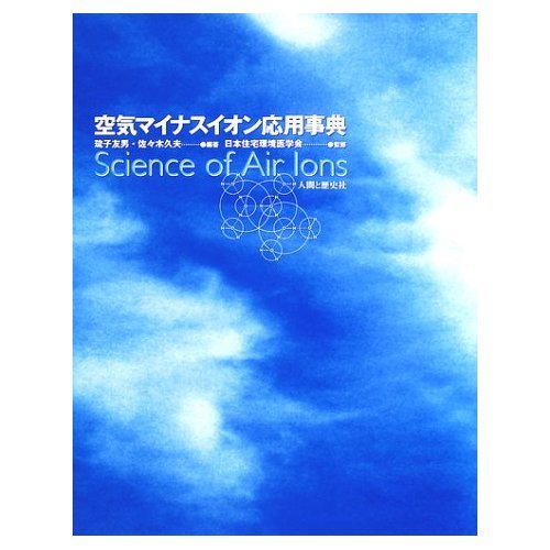 Kuki Mainasu Ion Oyo Jiten: Science Of Air Ions