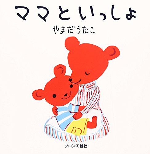 ママといっしょ