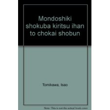 Mondōshiki Shokuba Kiritsu Ihan To Chōkai Shobun