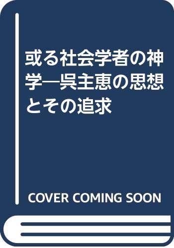 Aru Shakai Gakusha No Shingaku: Go Shukei No Shiso To Sono Tsuikyu