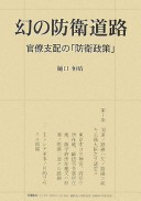 Maboroshi No BoÌei DoÌro : KanryoÌ Shihai No BoÌei Seisaku