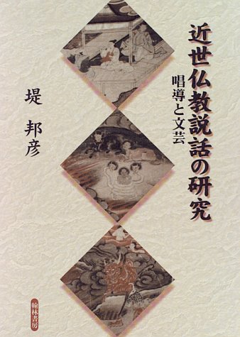 Kinsei Bukkyo setsuwa no kenkyu