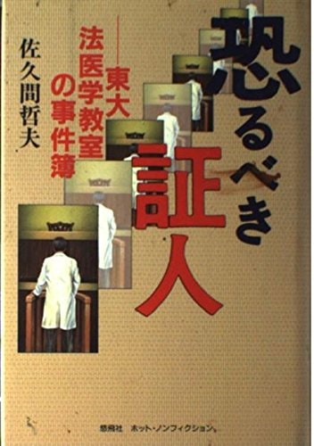 Osorubeki Shōnin: Tōdai Hōigaku Kyōshitsu No Jikenbo