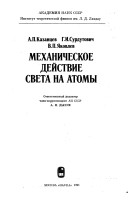 Mekhanicheskoe Deistvie Sveta Na Atomy