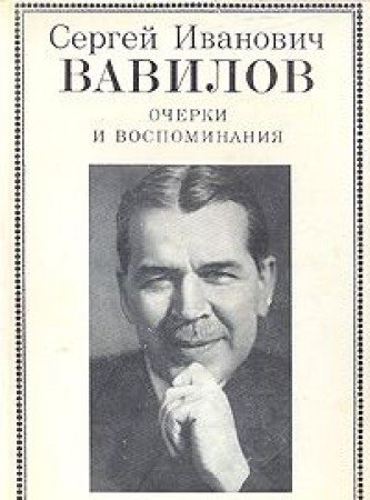 Sergeĭ Ivanovich Vavilov