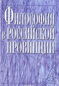 Filosofiia V Rossiiskoi Provintsii: Nizhnii Novgorod. Xx Vek [Philosophy In The Russian Provinces: City Of Nizhnii Novgorod: The 20th Century]