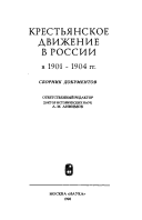 Krestʹi︠A︡Nskoe Dvizhenie V Rossii V 1901-1904 Gg: Sbornik Dokumentov