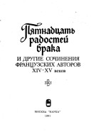 Pi͡a︡Tnadt͡S︡Atʹ Radosteĭ Braka I Drugie Sochinenii͡a︡ Frant͡S︡Uzskikh Avtorov Xiv-Xv Vekov