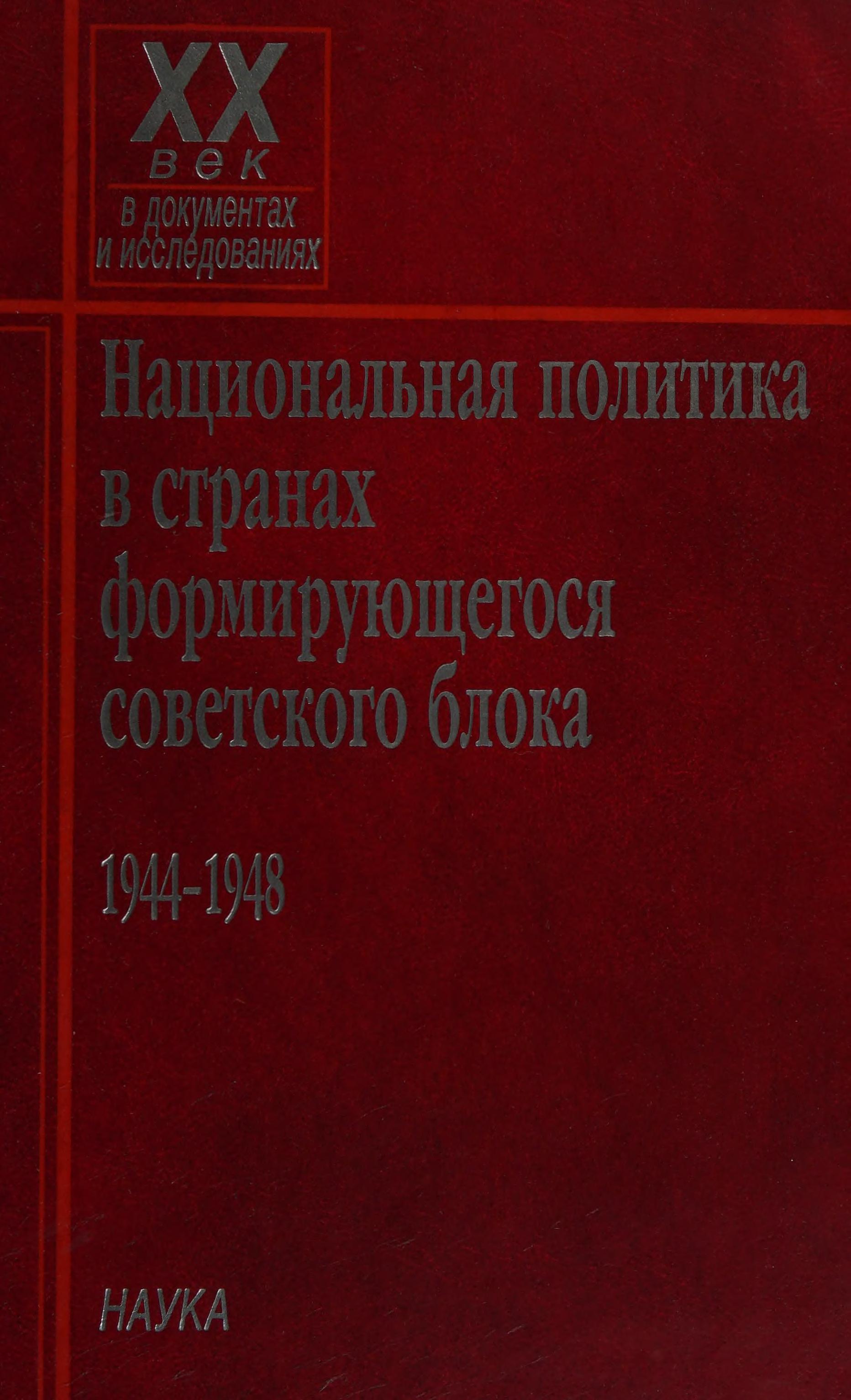 Nat︠S︡Ionalʹnai︠a︡ Politika V Stranakh Formirui︠U︡Shchegosi︠a︡ Sovetskogo Bloka, 1944-1948