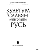 Kul'Tura Slavian I Rus' [Slavic Culture And Old Rus]