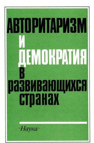Avtoritarizm I Demokratiia V Razvivaiushchikhsia Stranakh