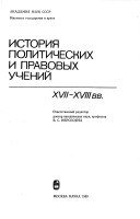 Istorii︠a︡ Politicheskikh I Pravovykh Ucheniĭ Xvii-Xviii Vv