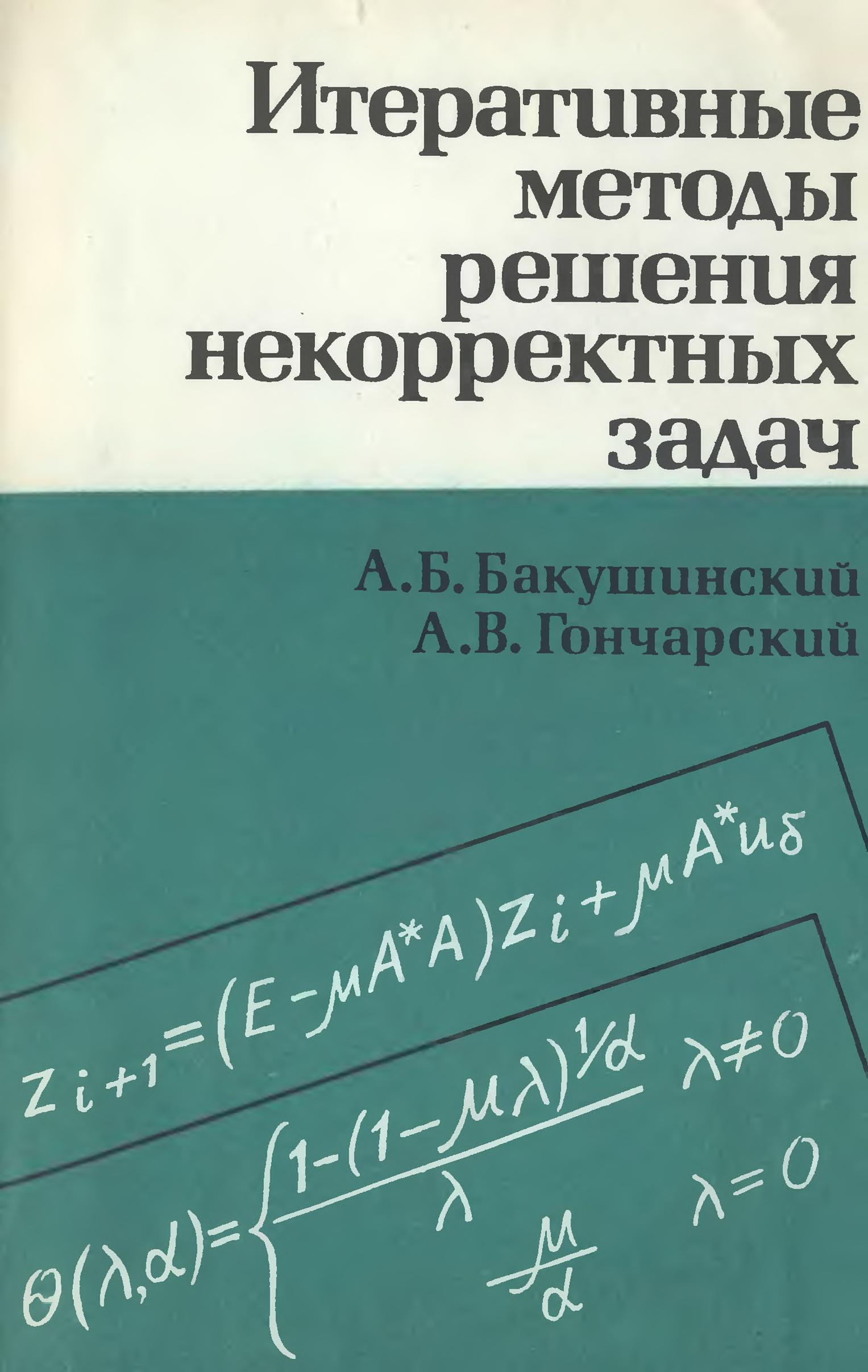Iterativnye metody resheniia nekorrektnykh zadach