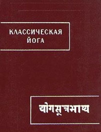 Klassicheskaia Ioga