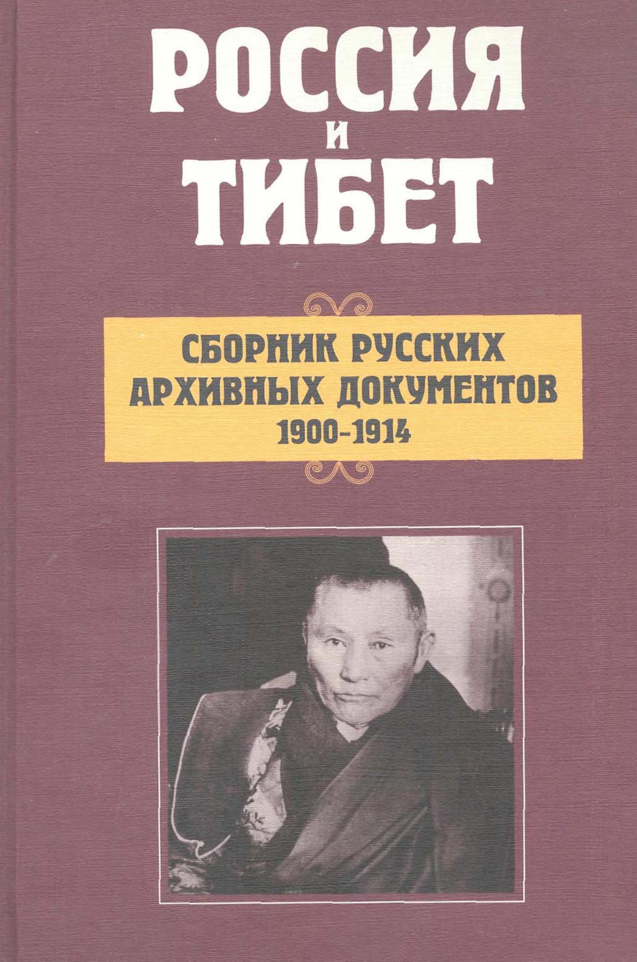 Rossiia I Tibet: Sbornik Russkikh Arkhivnykh Dokumentov: 1900-1914 [Russia And Tibet: Collected Russian Archive Documents. 1900-1914]