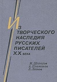 Iz Tvorcheskogo Nasledii͡a︡ Russkikh Pisateleĭ Xx Veka