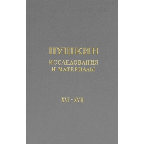 Pushkin. Research and Materials. Proceedings Of