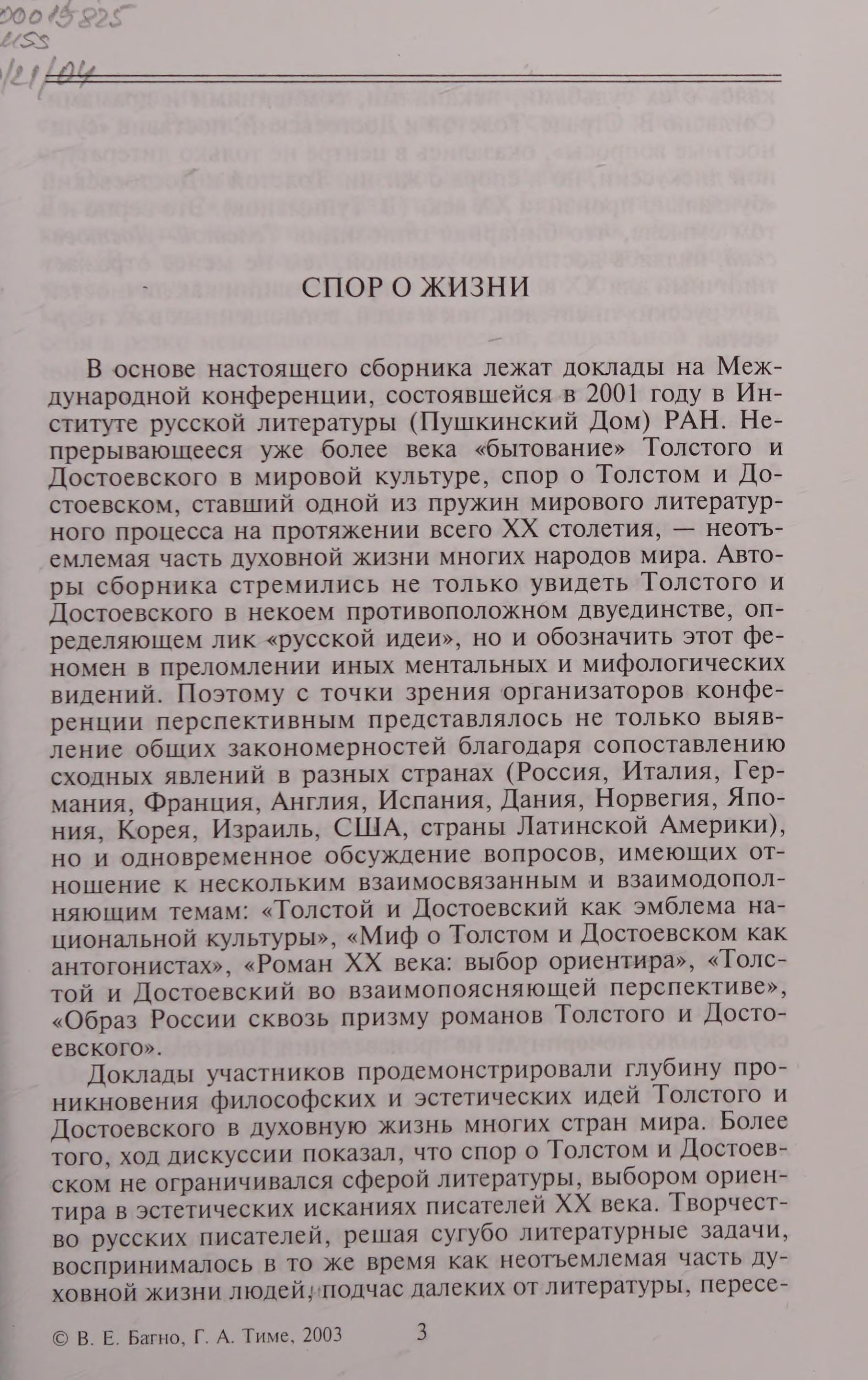 Tolstoi Ili Dostoevskii?: Filosofsko-Esteticheskie Iskaniia V Kul'Turakh Zapada I Vostoka [Tolstoi Or Dostoevskii?: Philosophical And Esthetic Findings In The Cultures Of East And West]