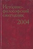 Istoriko-Filosofskiĭ Ezhegodnik, 2004.