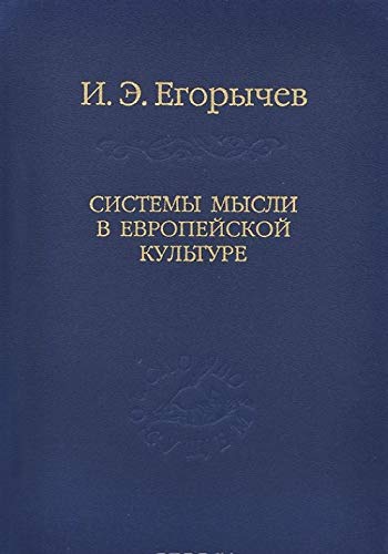 Sistemy Mysli V Evropeĭskoĭ Kulʹture
