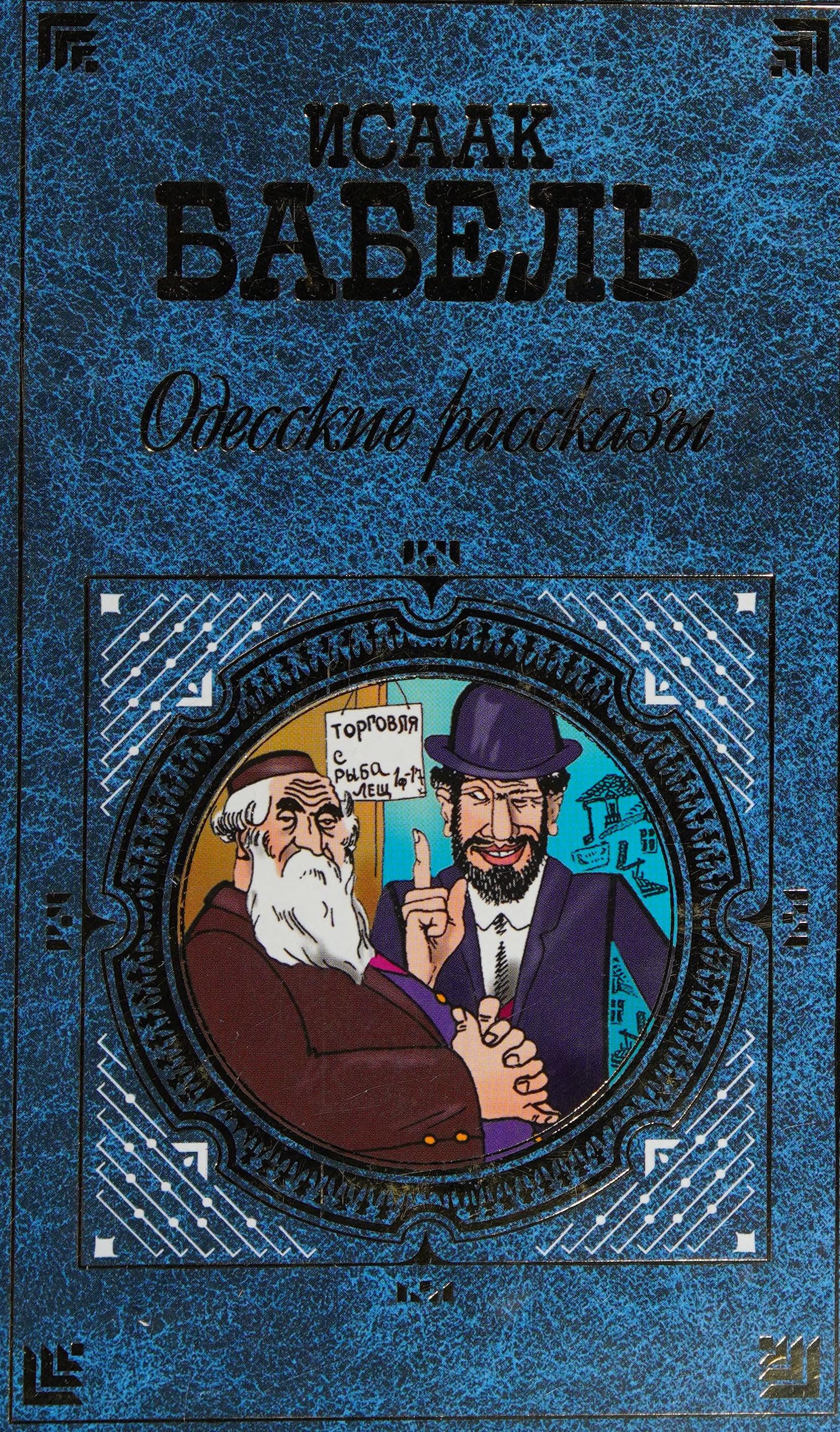 Odesskie Rasskazy