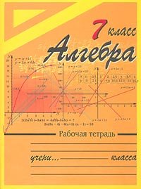 Algebra. 7 Klass. Rabochaya Tetrad'