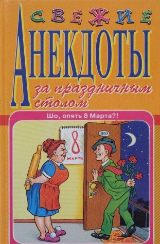 Svezhie Anekdoty Za Prazdnichnym Stolom