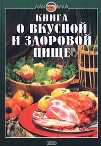 Kniga O Vkusnoj I Zdorovoj Pische
