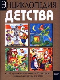 Entsiklopediya Detstva
