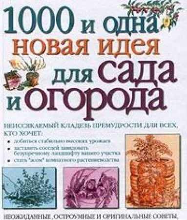 1000 I Odna Novaya Ideya Dlya Sada I Ogoroda