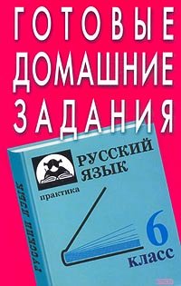 Gotovye Domashnie Zadaniya. Russkij Yazyk. 6 Klass