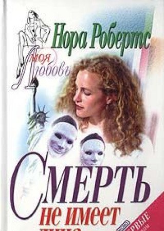 Smertʹ Ne Imeet Lit︠S︡A by Nora Roberts, ISBN 9785040085590
