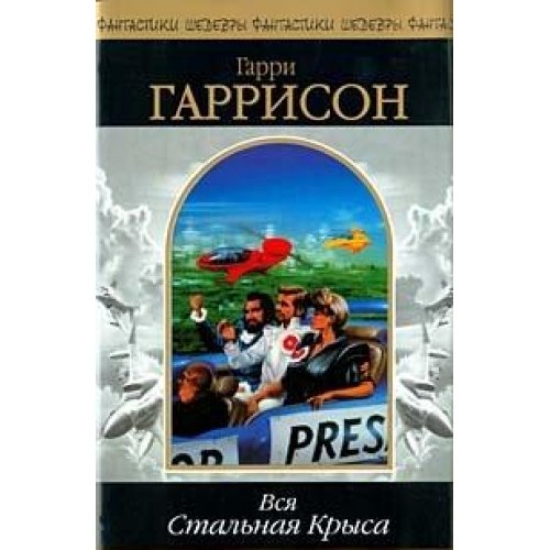 Vsya Stalnaya Krysa. Tom 2