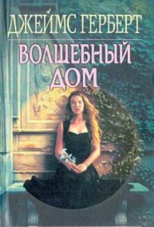 The Magic Cottage (RUSSIAN Language Edition)