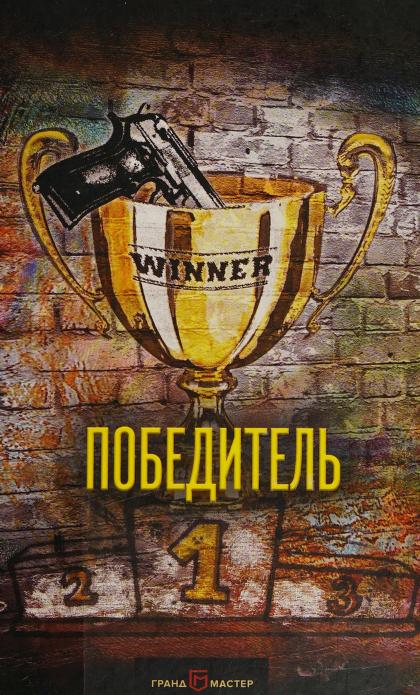 Победитель