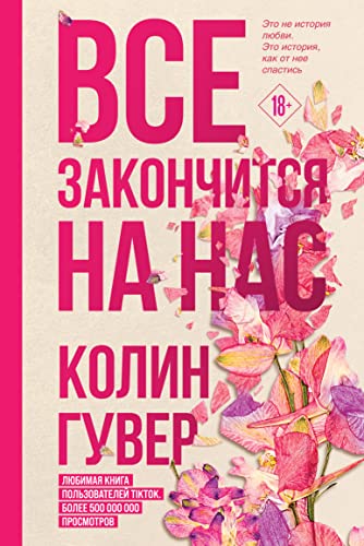 Все Закончится На Нас by Colleen Hoover, ISBN 9785041633554