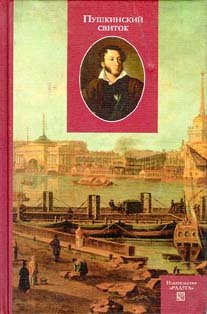 Pushkinskiĭ Svitok
