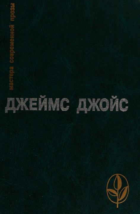 Iz Sbornika Dublint͡Sy: Portret Khudozhnika V I͡Unosti ; Uliss : Glavy Iz Romana