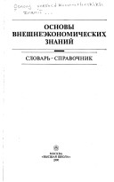 Osnovy Vneshneėkonomicheskikh Znaniĭ