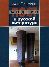 Postmodern v russkoi literature