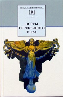 Poety Serebryanogo Veka