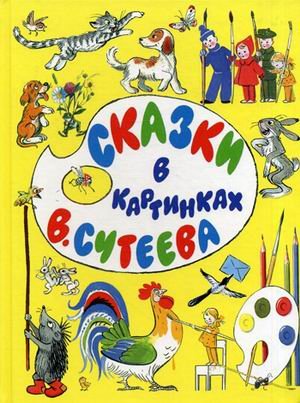 Skazki V Kartinkakh V. Suteeva