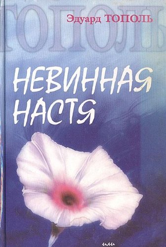 Nevinnai͡a︡ Nasti͡a︡, Ili, Sto Pervykh Muzhchin