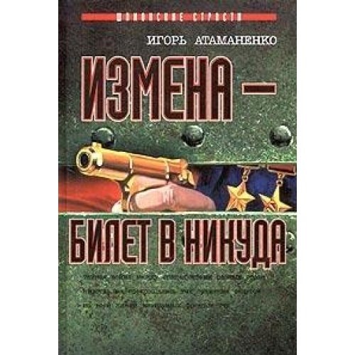 Izmena - Bilet V Nikuda