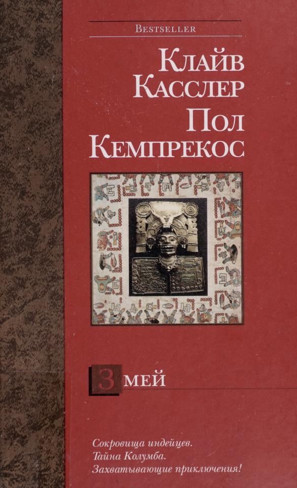 Zmei by Paul Kemprecos and Clive Cussler, ISBN 9785170296293