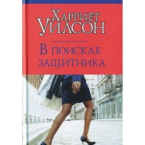 V Poiskakh Zashchitnika