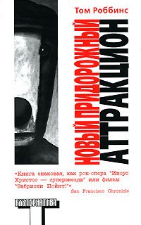 Novyj Pridorozhnyj Attraktsion (Al'Ternativa)