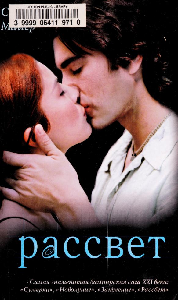 Rassvet by Stephenie Meyer, Stefani Maier, Майер, Стефани, 1973-, and S Maier, ISBN 9785170584697