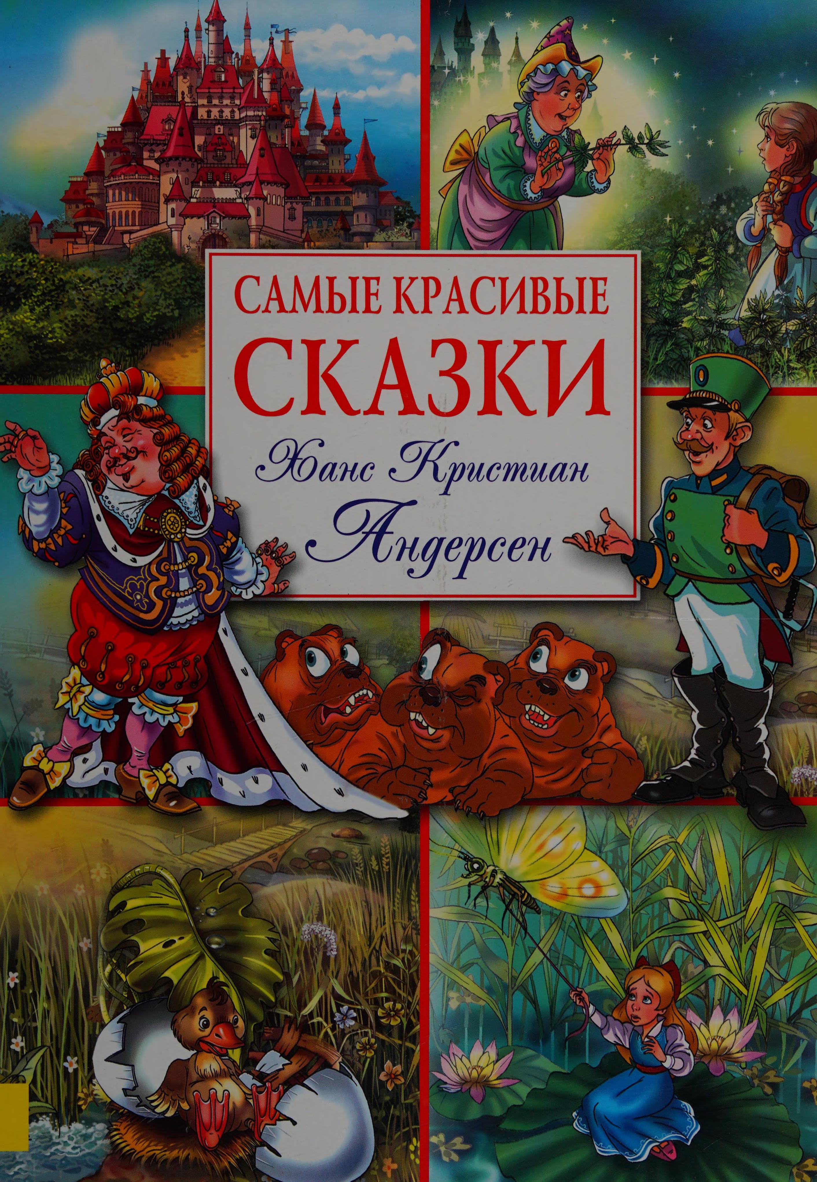 Samye Krasivye Skazki