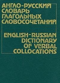 Anglo-Russkiĭ Slovarʹ Glagolʹnykh Slovosochetaniĭ
